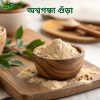 Ashwagandha Powder (অশ্বগন্ধা গুঁড়া ) 200gm অনিদ্রা, স্ট্রেস ও শক্তি বৃদ্ধির প্রাকৃতিক সমাধান