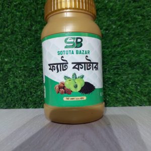 ফ্যাট কাটার (১ মাসের জন্য) ২০০ গ্রাম